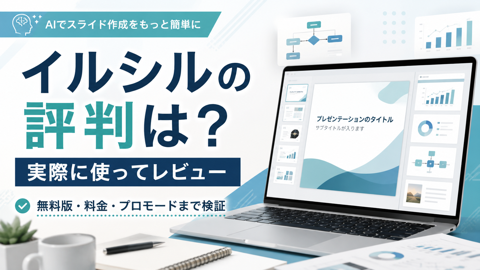 イルシルの評判は?実際に使ってレビュー|無料版・料金・プロモードまで検証