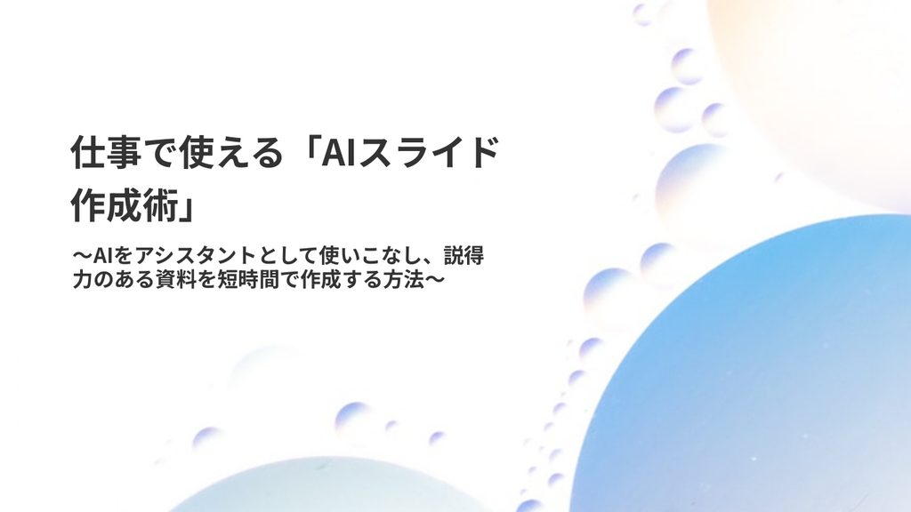 【プロモード】仕事で使える「AIスライド作成術」