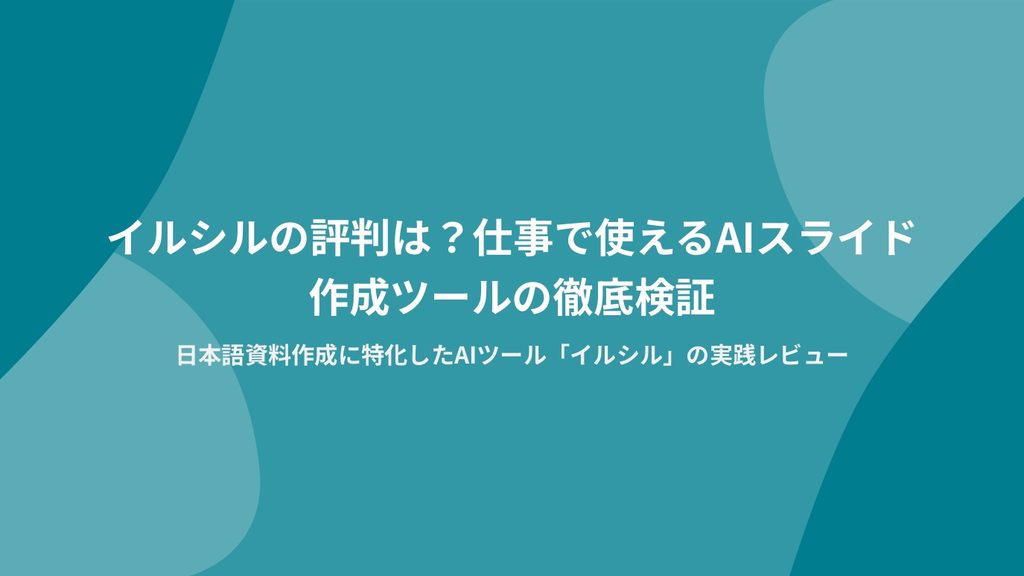 イルシルの評判は？実際に使ってレビュー｜無料版・料金・プロモードまで検証