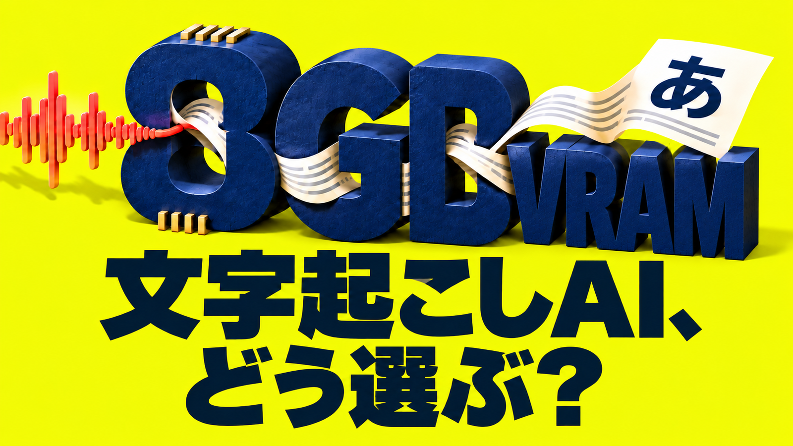 8GB VRAMを同じ紺色の立体文字でつなぎ、音の波が文字の紙へ変わる図解