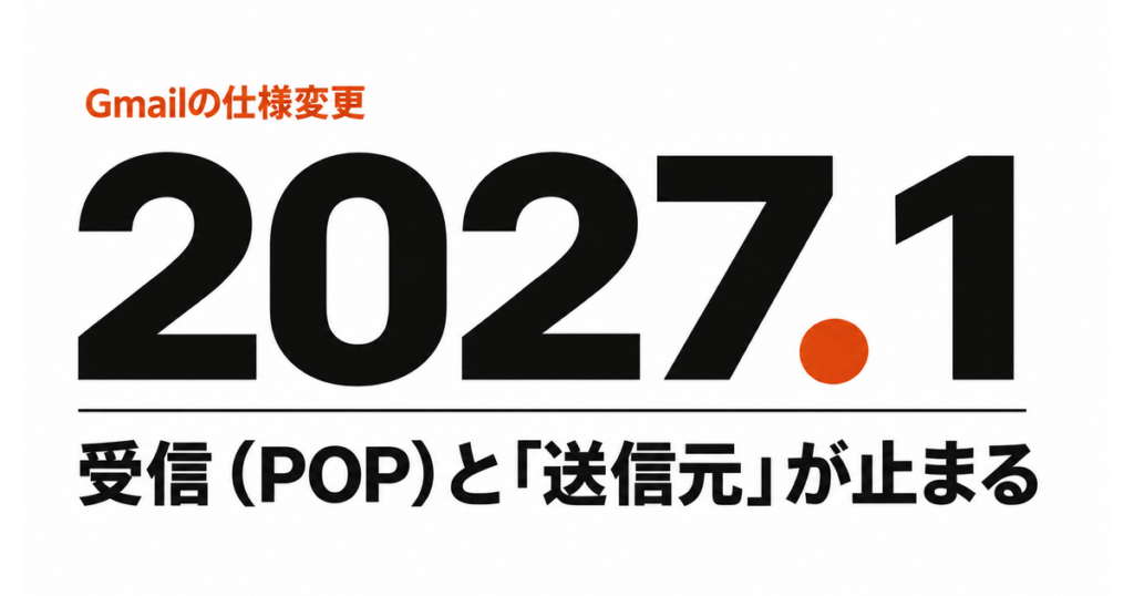 2027年1月に、Gmailの受信（POP）と「送信元」が止まることを示す見出しの画像
