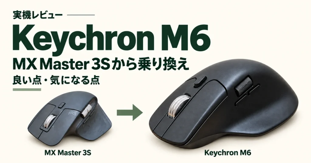 Keychron M6レビュー。小さく配置したMX Master 3Sから、大きく配置したM6へ乗り換えるアイキャッチ