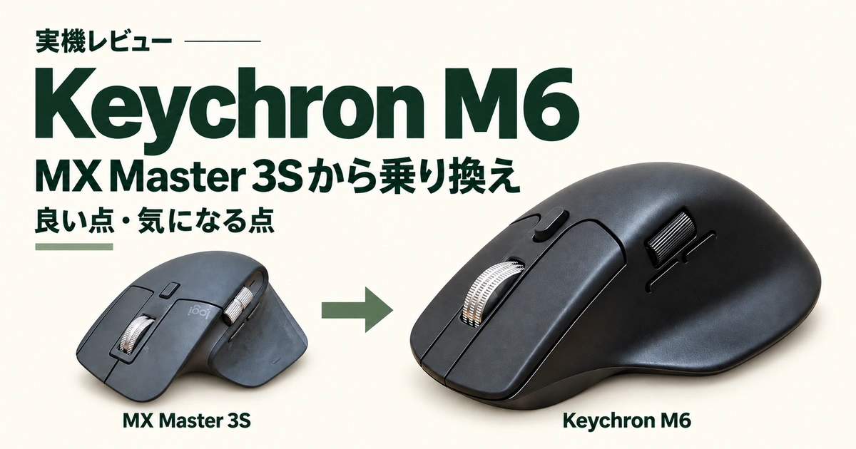 Keychron M6レビュー。小さく配置したMX Master 3Sから、大きく配置したM6へ乗り換えるアイキャッチ