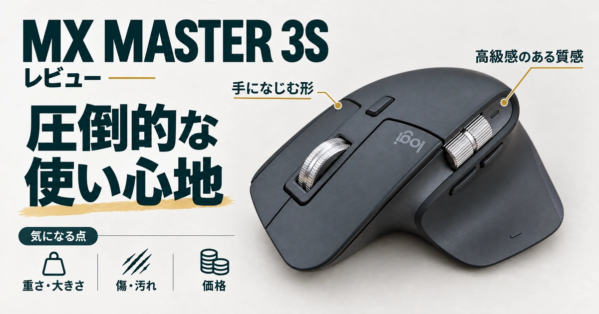 MX MASTER 3Sレビューの図解。圧倒的な使い心地、手になじむ形、高級感のある質感と、重さ・大きさ、傷・汚れ、価格の注意点。