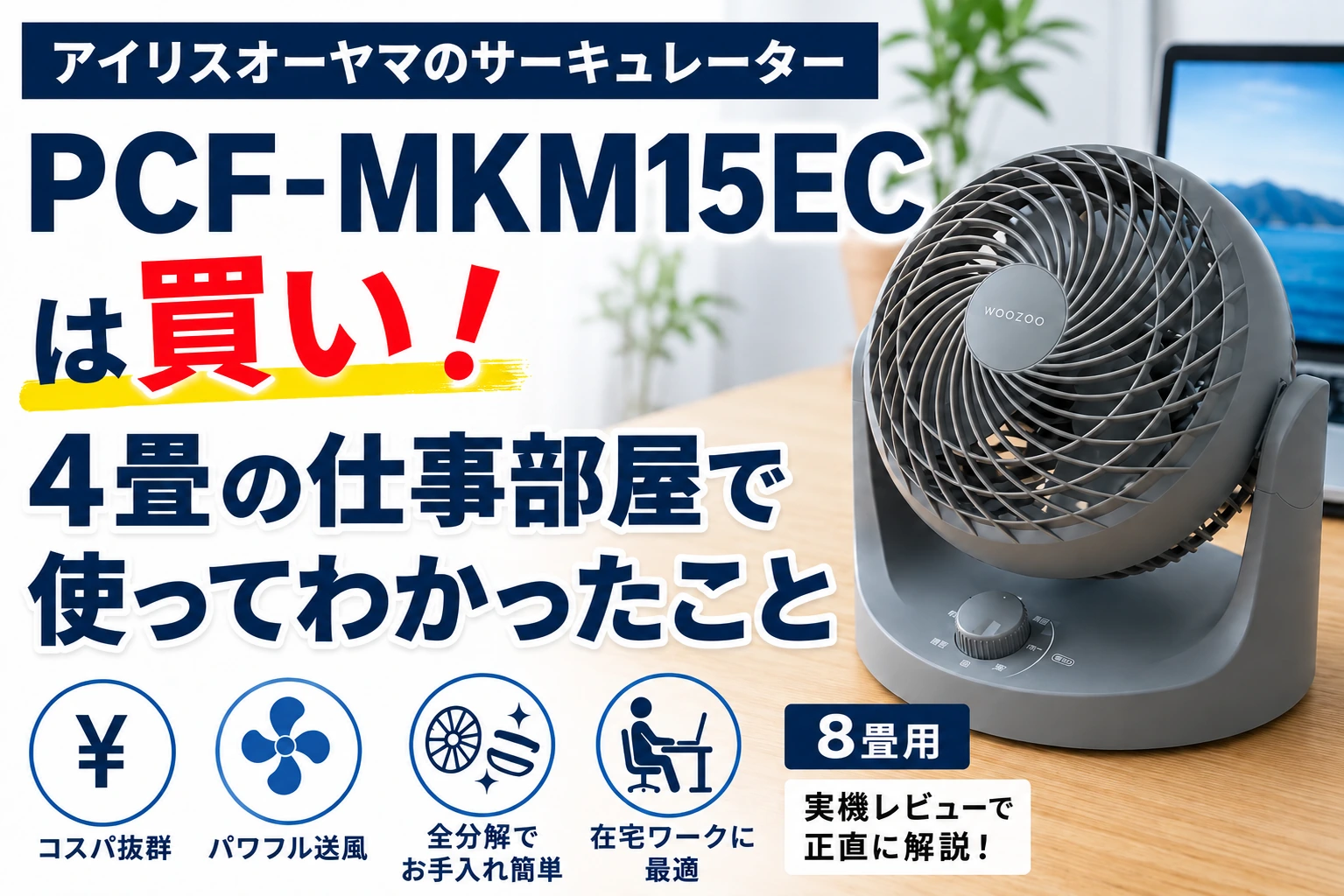 PCF-MKM15ECを4畳の仕事部屋で使った体験レビュー