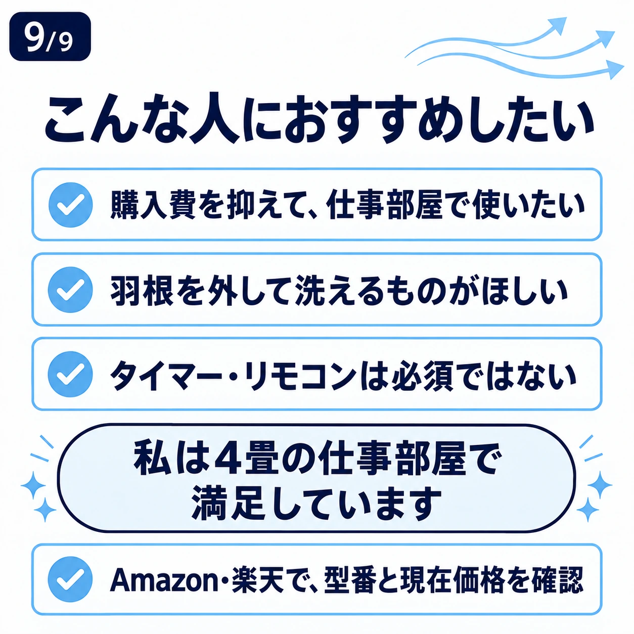 購入費と手入れのしやすさを重視し、タイマーやリモコンが必須でない人へのおすすめ