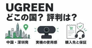 UGREENの中国・深圳発の背景、Webカメラの使用感、購入先と保証を確認するポイントの図解
