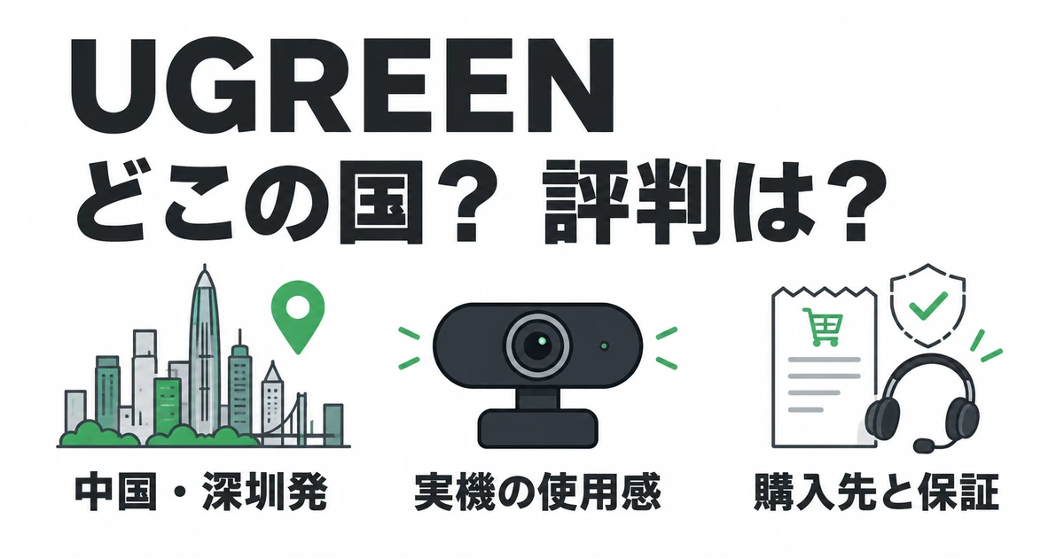 UGREENの中国・深圳発の背景、Webカメラの使用感、購入先と保証を確認するポイントの図解
